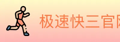极速快三官网彩票 logo